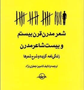 کتاب شعر مدرن قرن بیستم و بیست شاعر مدرن
