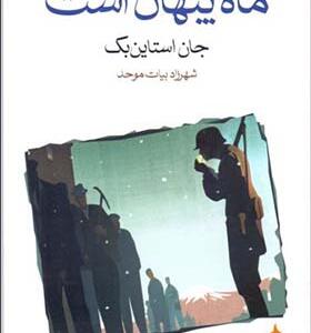 کتاب ماه پنهان است