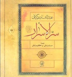 کتاب سر الاسرار اثر عبدالقادر گیلانی