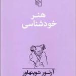 کتاب هنر خود شناسی اثر آرتور شوپنهاور