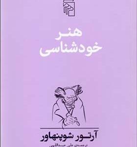 کتاب هنر خود شناسی اثر آرتور شوپنهاور