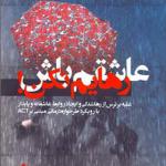 کتاب عاشقم باش رهایم نکن
