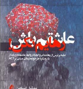 کتاب عاشقم باش رهایم نکن