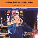 کتاب کار با نوجوانان راهنمای درمانگران روانشناسان و مشاوران