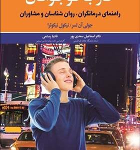 کتاب کار با نوجوانان راهنمای درمانگران روانشناسان و مشاوران