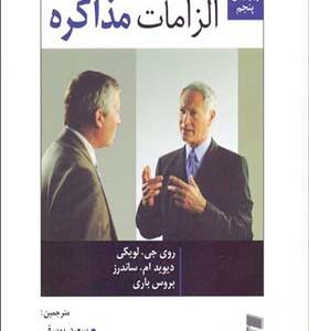 کتاب الزامات مذاکره