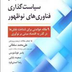 کتاب مقالات منتخب در سیاست گذاری فناوری های نو ظهور