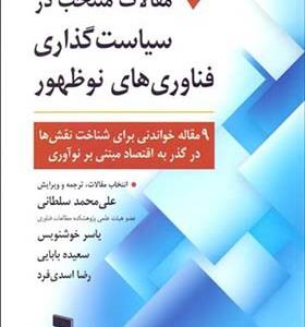 کتاب مقالات منتخب در سیاست گذاری فناوری های نو ظهور