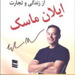 کتاب 50 درس از زندگی و تجارت ایلان ماسک
