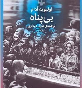 کتاب بی پناه