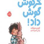 کتاب خرگوش گوش داد