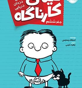 کتاب تیمی کارناگاه 6 گنج دزدان دریایی
