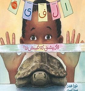 کتاب الفی لاک پشتی که غیبش زد