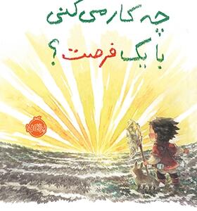 کتاب چه کار می کنی با یه فرصت