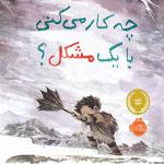 کتاب چه کار می کنی با یک مشکل