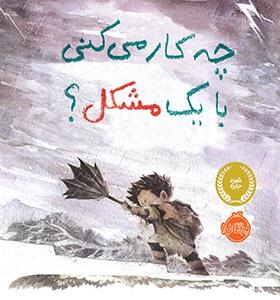 کتاب چه کار می کنی با یک مشکل