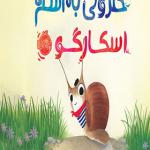 کتاب حلزونی به اسم اسکارگو