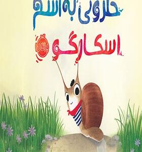 کتاب حلزونی به اسم اسکارگو