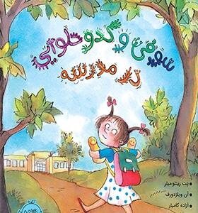 کتاب سوفی و کدو حلوایی در مدرسه