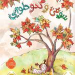 کتاب سوفی و کدو حلوایی