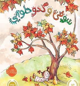 کتاب سوفی و کدو حلوایی