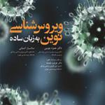 کتاب ویروس شناسی نوین به زبان ساده