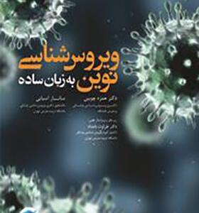 کتاب ویروس شناسی نوین به زبان ساده