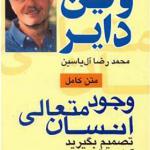 کتاب وجود متعالی انسان تصمیم بگیرید آزاد باشید اثر وین دایر