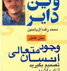 کتاب وجود متعالی انسان تصمیم بگیرید آزاد باشید اثر وین دایر