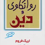 کتاب روانکاوی و دین اثر اریک فروم