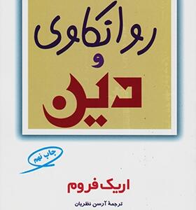 کتاب روانکاوی و دین اثر اریک فروم