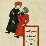 کتاب سمرقند اثر امین معلوف