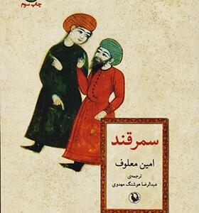 کتاب سمرقند اثر امین معلوف