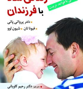 کتاب زندگی شاد با فرزندان