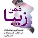 کتاب ذهن ذیبا