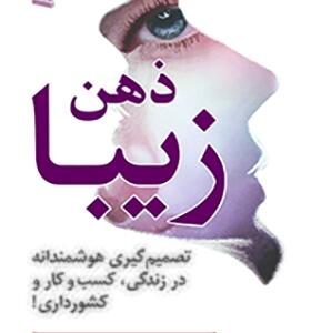 کتاب ذهن ذیبا
