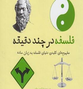 کتاب فلسفه در چند دقیقه