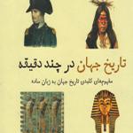 کتاب تاریخ جهان در چند دقیقه