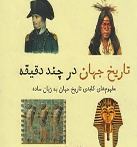 کتاب تاریخ جهان در چند دقیقه
