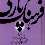 فرهنگ پارسی اثر سیمین جلالی