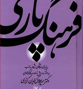 فرهنگ پارسی اثر سیمین جلالی