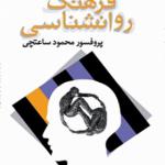 کتاب فرهنگ روانشناسی اثر محمود ساعتچی