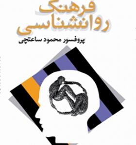 کتاب فرهنگ روانشناسی اثر محمود ساعتچی