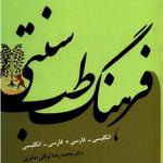 کتاب فرهنگ طب سنتی دو زبانه