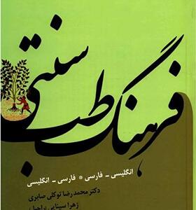 کتاب فرهنگ طب سنتی دو زبانه