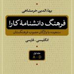 کتاب فرهنگ دانشنامه کارا 5 جلدی