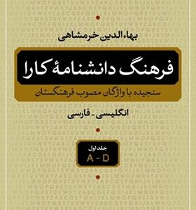 کتاب فرهنگ دانشنامه کارا 5 جلدی