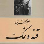 کتاب قند و نمک اثر جعفر شهری