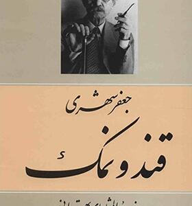 کتاب قند و نمک اثر جعفر شهری