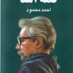 کتاب قصه آشنا اثر احمد محمود